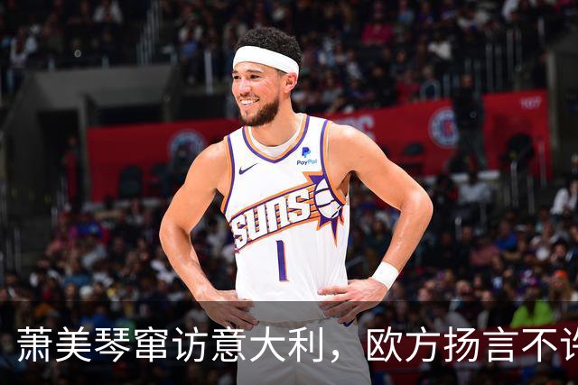 萧美琴窜访意大利，欧方扬言不许大陆插手，不到一天，外交部出手