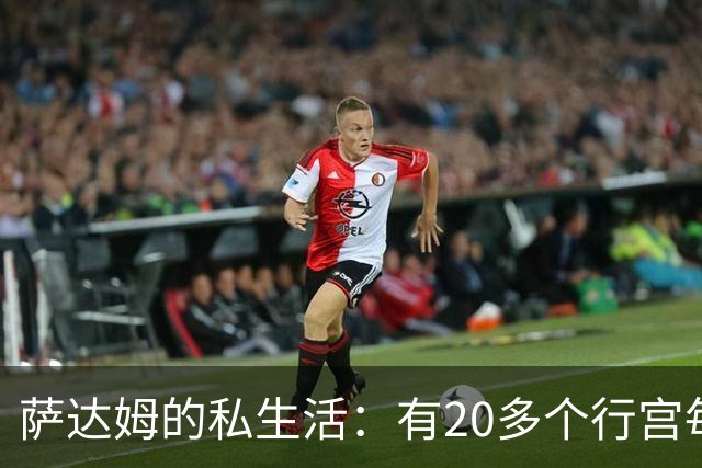 萨达姆的私生活：有20多个行宫每天只睡4个小时，走路不超过10步