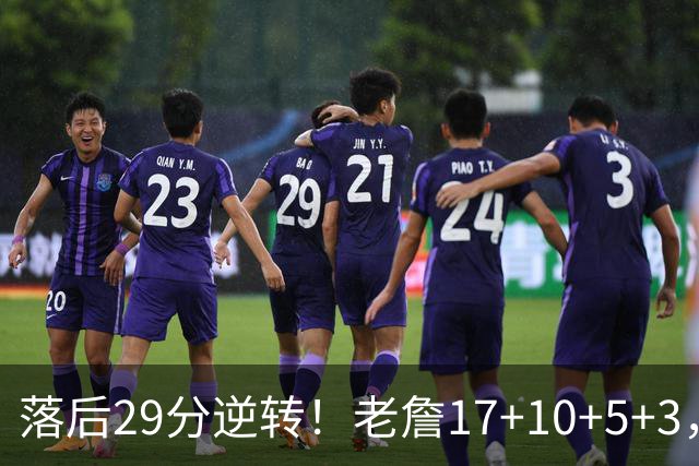 落后29分逆转！老詹17+10+5+3，全队5人上双，76人险胜骑士