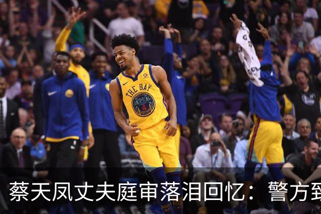 蔡天凤丈夫庭审落泪回忆：警方致电称，坐你旁边的邝港杰是疑凶