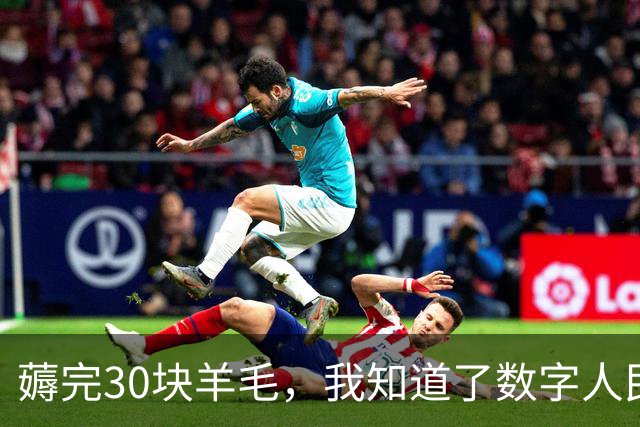 薅完30块羊毛，我知道了数字人民币为什么流行不起来