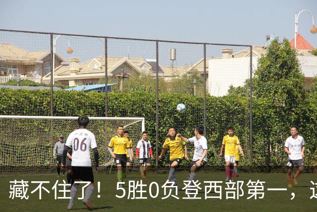 藏不住了！5胜0负登西部第一，这支队伍，堪称新赛季无短板强队