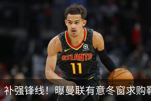 补强锋线！曝曼联有意冬窗求购勒温 利兹联不愿放人