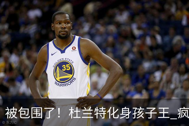 被包围了！杜兰特化身孩子王 疯狂签签签停不下来 现场人气爆棚！