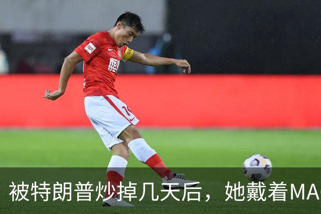 被特朗普炒掉几天后，她戴着MAGA帽在洛杉矶逛街