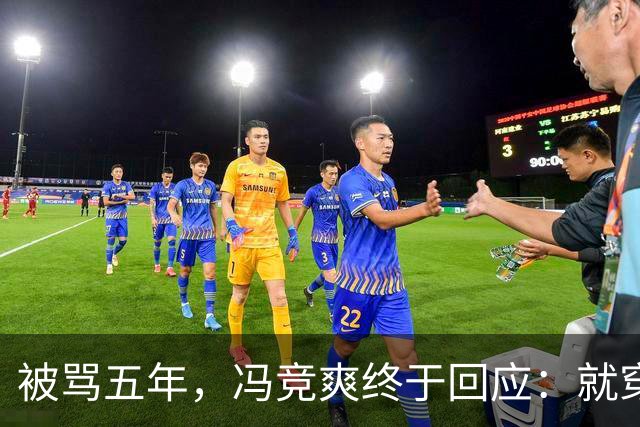 被骂五年，冯竞爽终于回应：就穿爱穿还穿