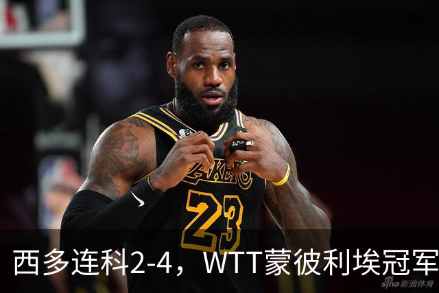西多连科2-4，WTT蒙彼利埃冠军赛4强已诞生1席：世界第7在列