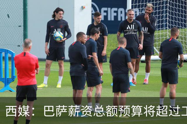 西媒：巴萨薪资总额预算将超过工资帽上限，1:1规则仅维持到4月