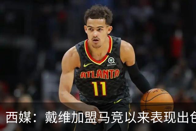 西媒：戴维加盟马竞以来表现出色，马竞已在考虑将其买断