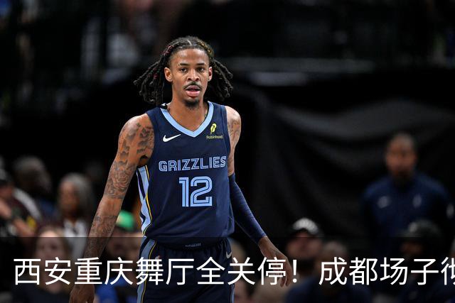 西安重庆舞厅全关停！成都场子彻底内卷，老舞客揭穿生意差的原因