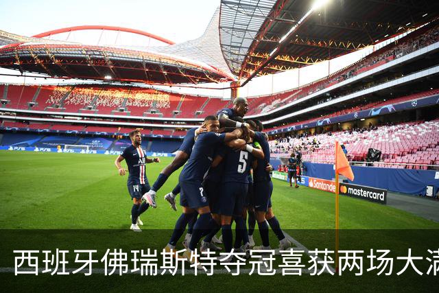 西班牙佛瑞斯特夺冠喜获两场大满贯资格 丁文一T37