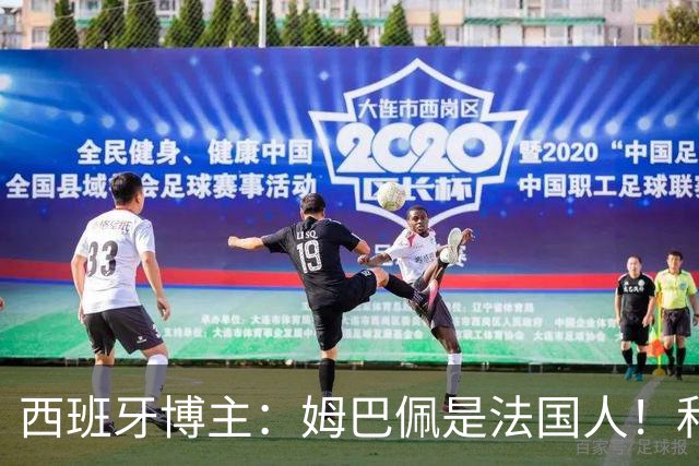 西班牙博主：姆巴佩是法国人！和西班牙无关 我还想买中国的便宜货呢