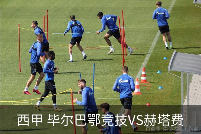 西甲 毕尔巴鄂竞技VS赫塔费