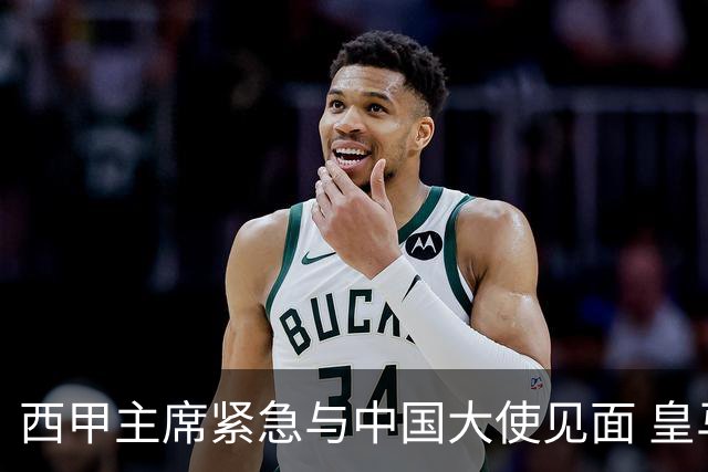 西甲主席紧急与中国大使见面 皇马仍未正式道歉