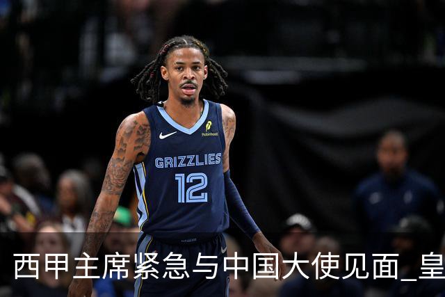 西甲主席紧急与中国大使见面 皇马仍未正式道歉
