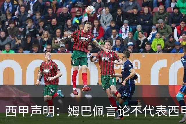 西甲声明：姆巴佩言论不代表西甲立场 代表西甲向大家致歉