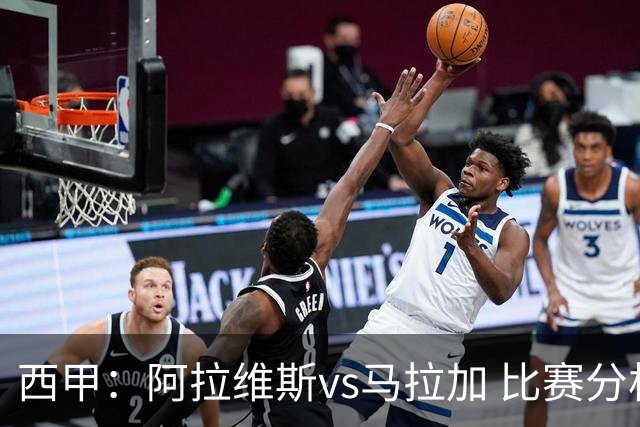 西甲：阿拉维斯vs马拉加 比赛分析与战术解读