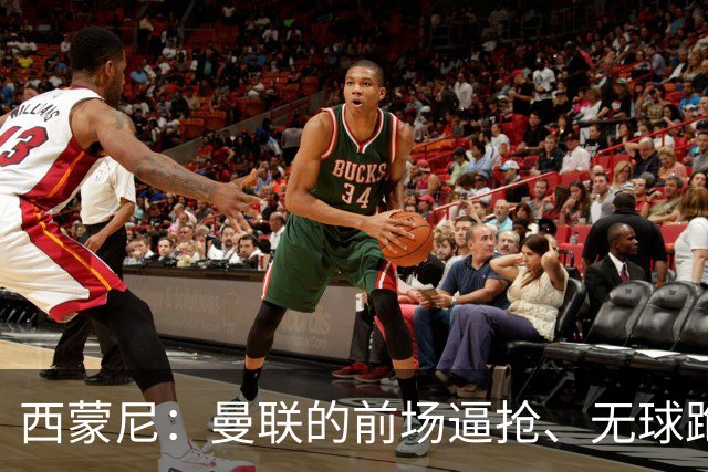 西蒙尼：曼联的前场逼抢、无球跑动都很出色；太阳报：霍尔曾渴望加盟曼联，但纽卡阻止了谈判的进展