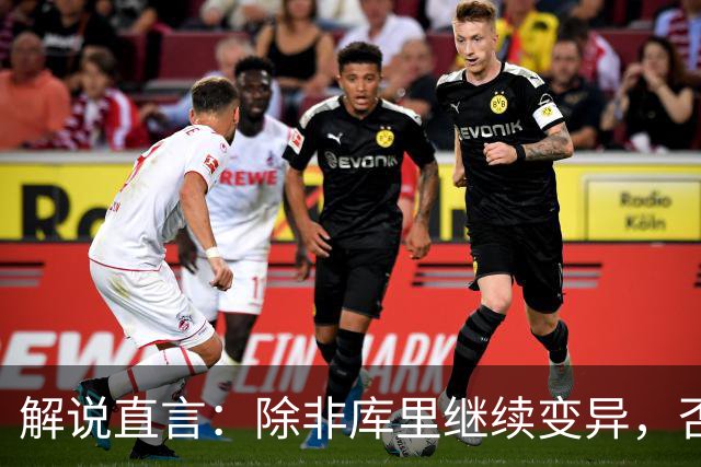 解说直言：除非库里继续变异，否则勇士没啥赢球空间