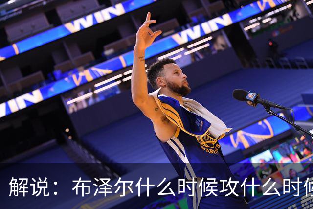 解说：布泽尔什么时候攻什么时候传都了然于心 他的稳定更为难得