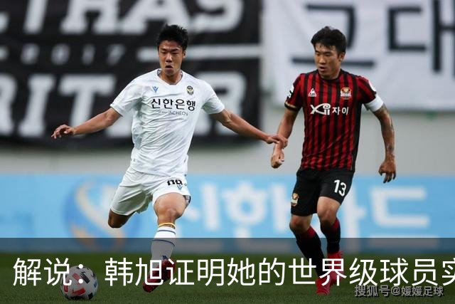 解说：韩旭证明她的世界级球员实力 杨舒予蜕变扛起后卫线希望