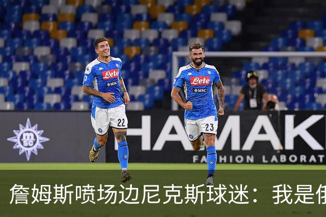 詹姆斯喷场边尼克斯球迷：我是俄亥俄的孩子 中西部可没软蛋