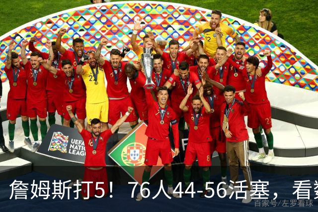 詹姆斯打5！76人44-56活塞，看数据：他是头号罪人！