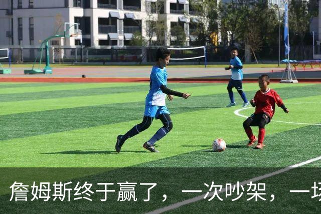 詹姆斯终于赢了，一次吵架，一场魔咒……