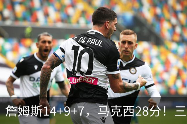 詹姆斯14+9+7，马克西28分！三分仅27.5%仍赢球，76人靠什么掀翻卫冕冠军？