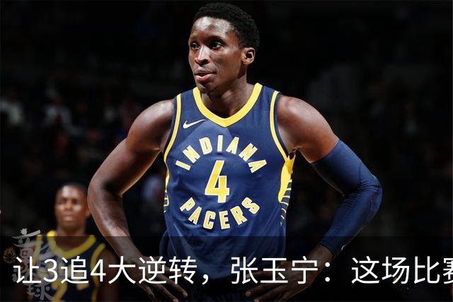 让3追4大逆转，张玉宁：这场比赛充分诠释了北京国安