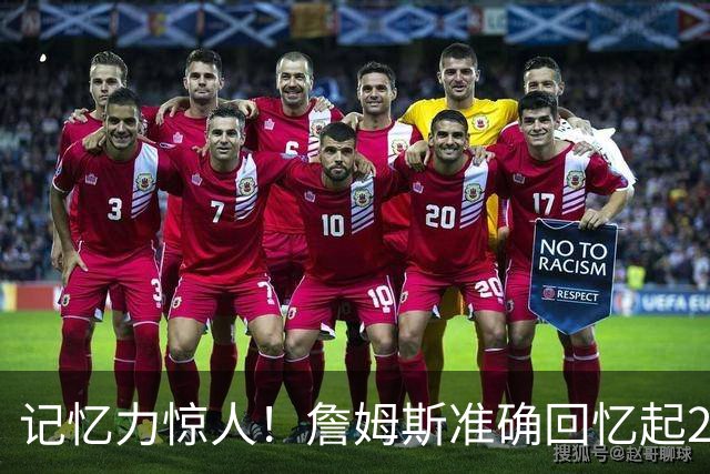 记忆力惊人！詹姆斯准确回忆起23年前生涯首秀骑士vs国王双方首发