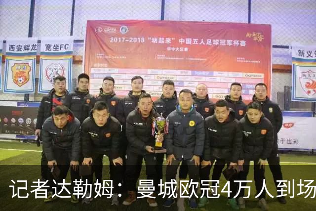 记者达勒姆：曼城欧冠4万人到场不算差