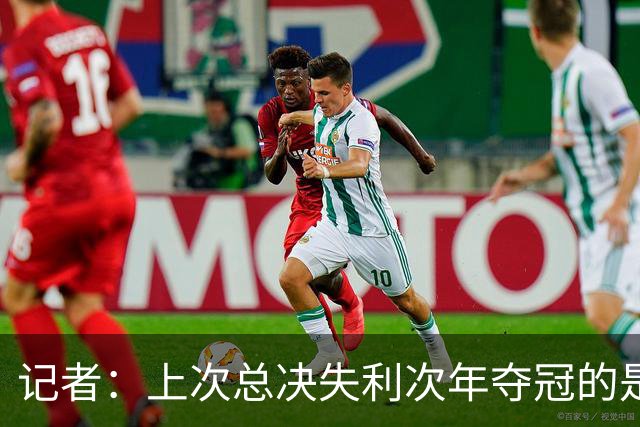 记者：上次总决失利次年夺冠的是补强KD的勇士 马刺只引进了托哈