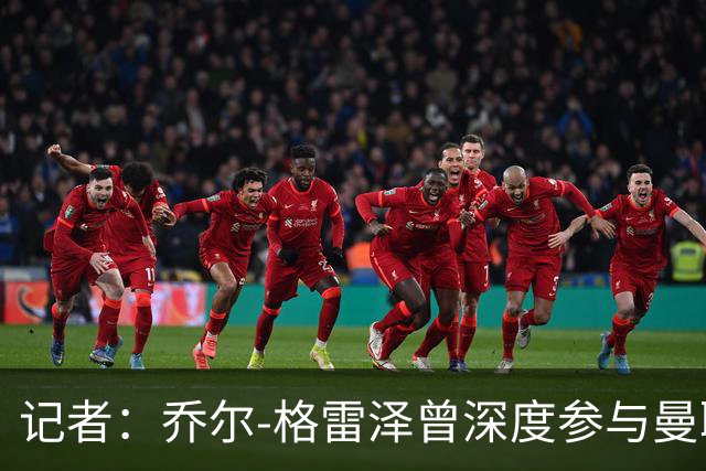 记者：乔尔-格雷泽曾深度参与曼联管理，连买油漆都要审批