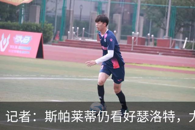 记者：斯帕莱蒂仍看好瑟洛特，尤文冬季再求购报价不超过3000万欧
