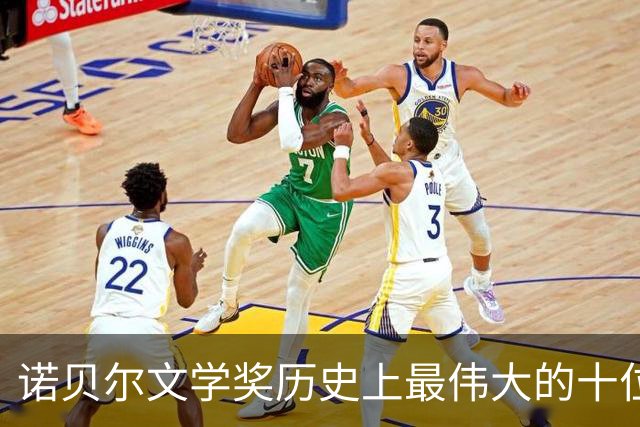 诺贝尔文学奖历史上最伟大的十位作家