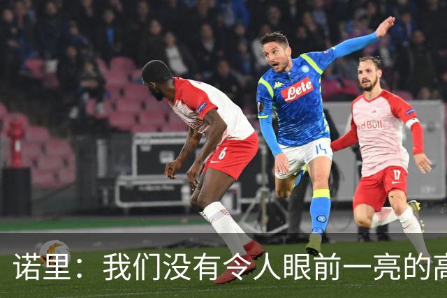 诺里：我们没有令人眼前一亮的高位秀 但杨瀚森有潜力值得挖掘