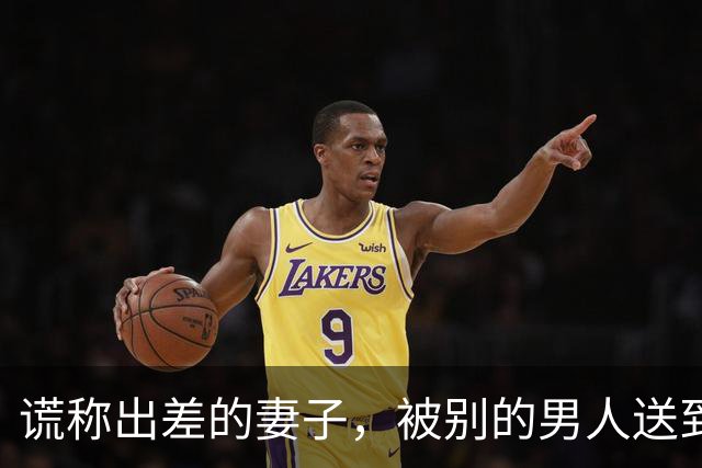 谎称出差的妻子，被别的男人送到我在的医院，那男人说救我未婚妻
