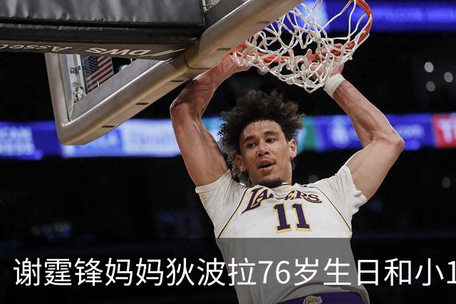 谢霆锋妈妈狄波拉76岁生日和小11岁男友一同庆祝，笑容明媚状态好