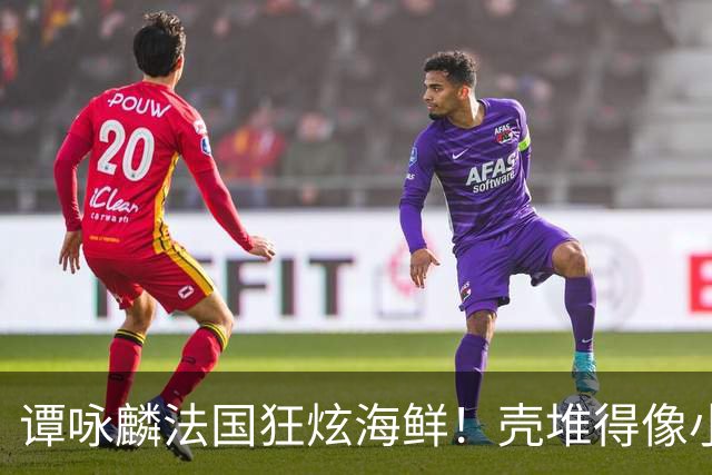 谭咏麟法国狂炫海鲜！壳堆得像小山一样高，吃得那表情那叫一个满足
