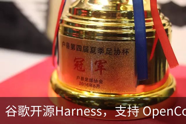 谷歌开源Harness，支持 OpenCode 和 Codex：国内开发者接入Jev实测“真行”