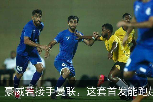 豪威若接手曼联，这套首发能跑起来吗？