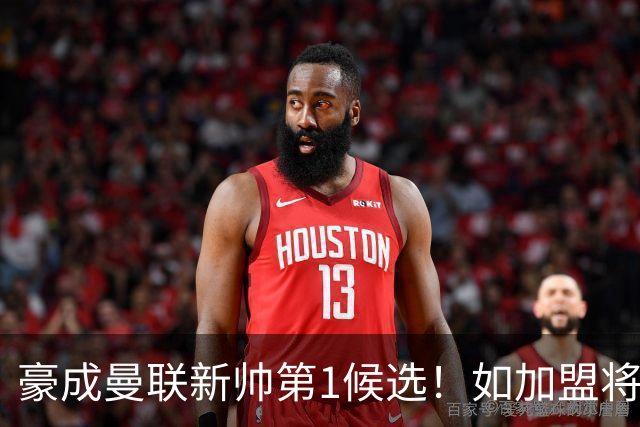 豪成曼联新帅第1候选！如加盟将清洗球队，5大高薪主力或集体走人