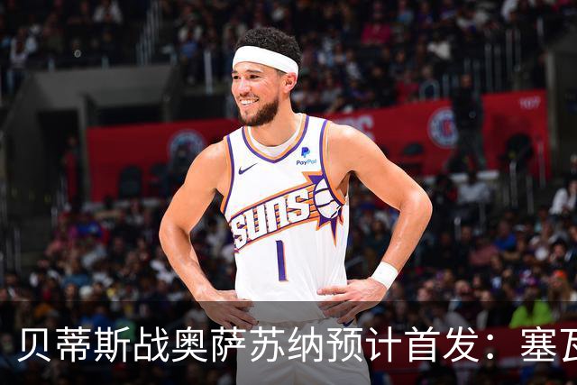贝蒂斯战奥萨苏纳预计首发：塞瓦略斯伤缺