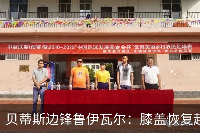 贝蒂斯边锋鲁伊瓦尔：膝盖恢复超预期，已缺席5个月