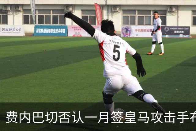 费内巴切否认一月签皇马攻击手布拉欣·迪亚斯：称传闻毫无根据