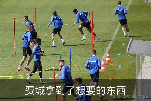 费城拿到了想要的东西