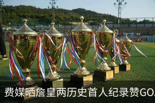 费媒晒詹皇两历史首人纪录赞GOAT！40岁后已68次20+ 纳斯：堪称完美