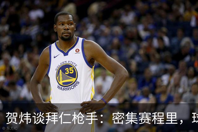 贺炜谈拜仁枪手：密集赛程里，球员身体承受边界是多少