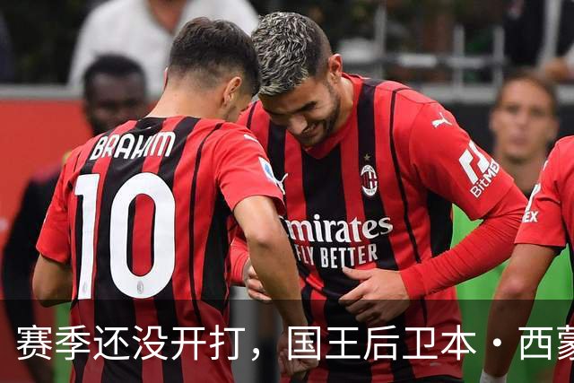 赛季还没开打，国王后卫本·西蒙斯训练中跟腱撕裂